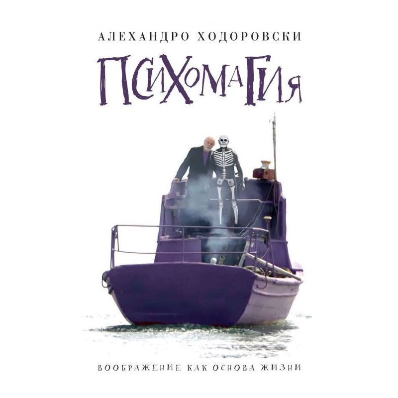Психомагія. Уява як основа...