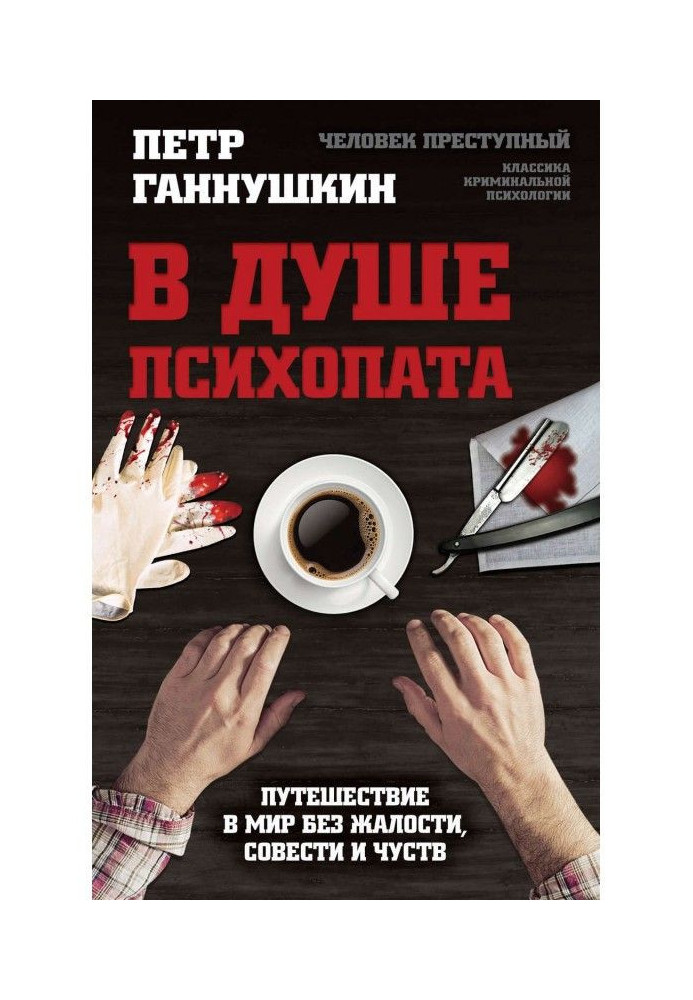 У душі психопата. Подорож у світ без жалості, совісті і почуттів