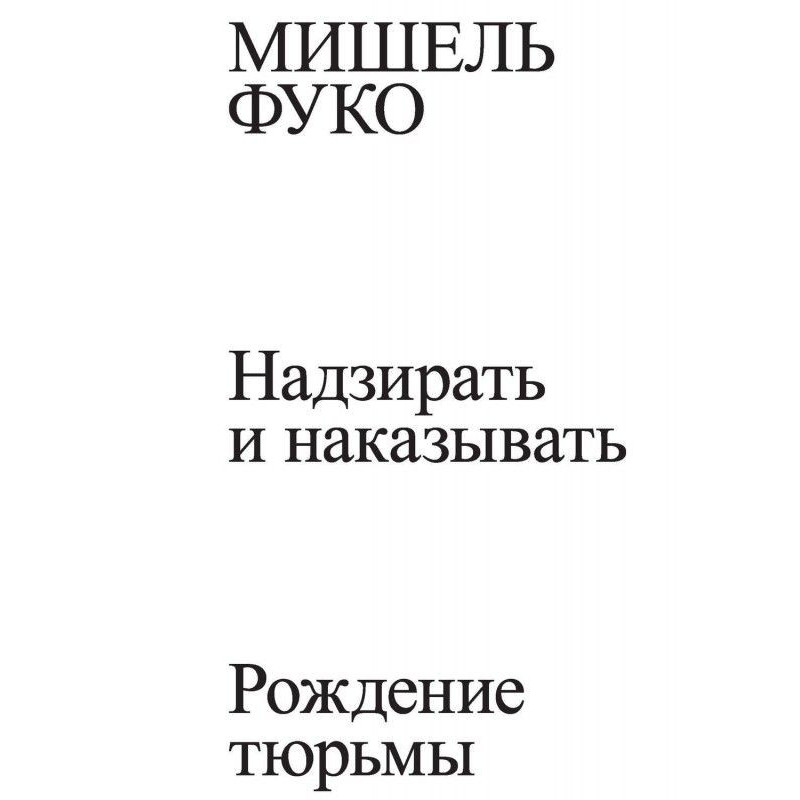 Надзирать и наказывать....