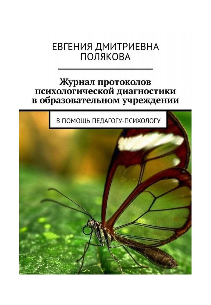 Журнал протоколов психологической диагностики в образовательном учреждении. В помощь педагогу-психологу