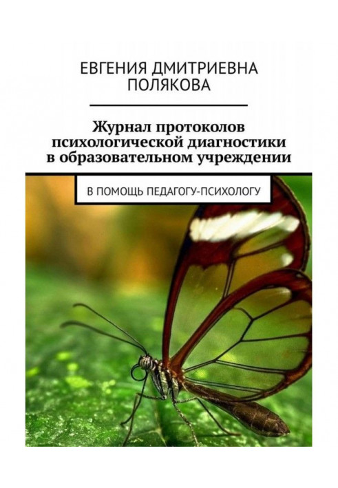 Журнал протоколов психологической диагностики в образовательном учреждении. В помощь педагогу-психологу