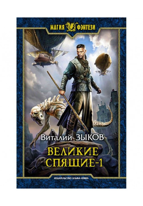 Великі Сплячі. Том 1. Пітьма проти Пітьми