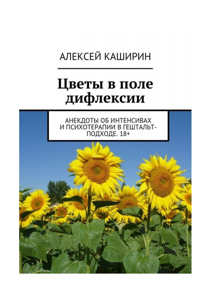 Цветы в поле дифлексии. Анекдоты об интенсивах и психотерапии в гештальт-подходе. 18+