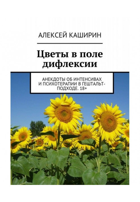 Цветы в поле дифлексии. Анекдоты об интенсивах и психотерапии в гештальт-подходе. 18+