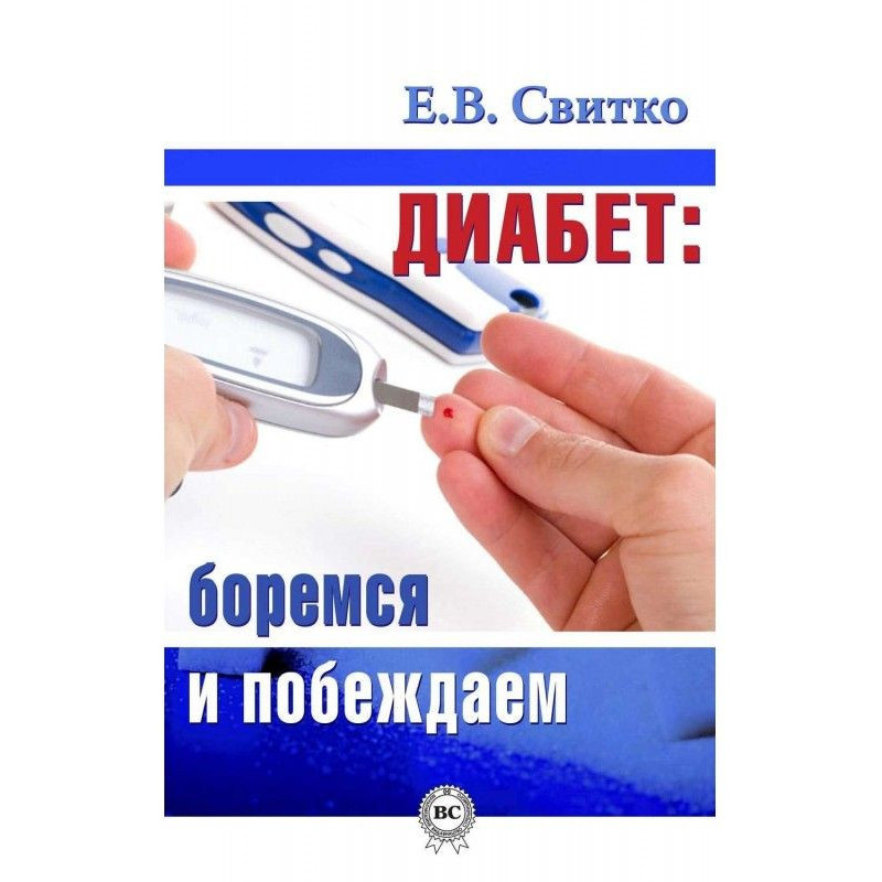 Діабет: боремося і перемагаємо