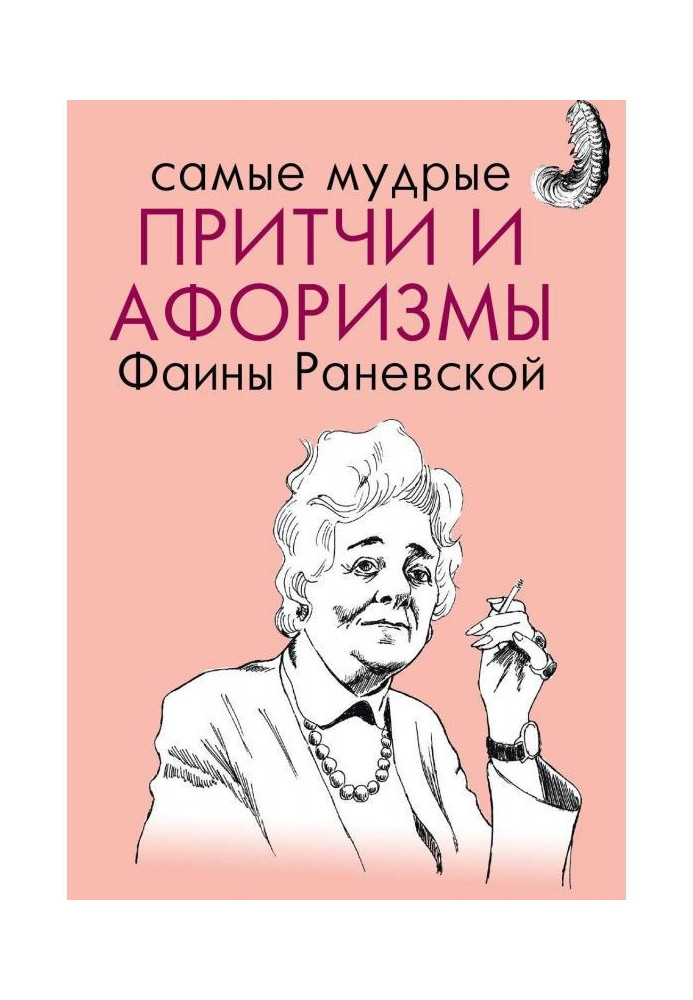 The wisest parables and aphorisms of Faina Ranevskaya