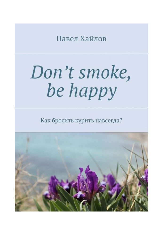 Don't smoke, be happy. Як кинути палити назавжди?