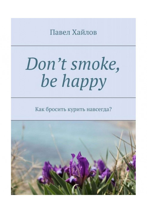 Don't smoke, be happy. How to leave off smoking forever?