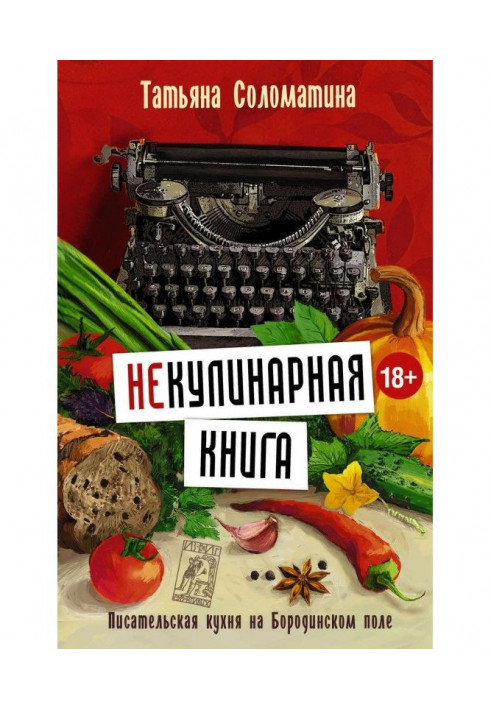 (Не) кулінарна книга. Письменницька кухня на Бородінському полі