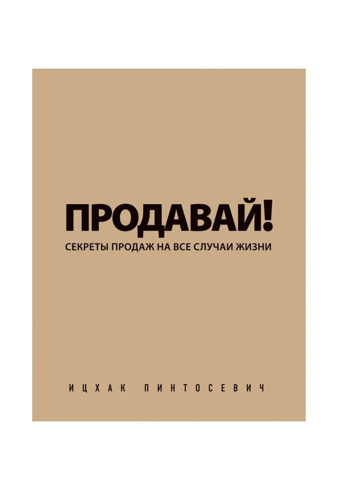 Продавай! Секрети продажів на усі випадки життя