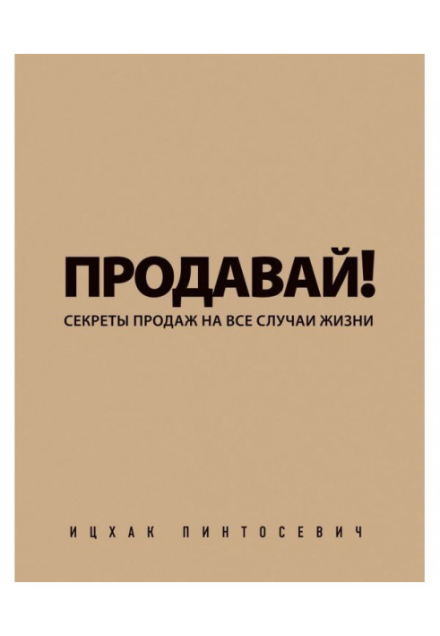 Продавай! Секрети продажів на усі випадки життя