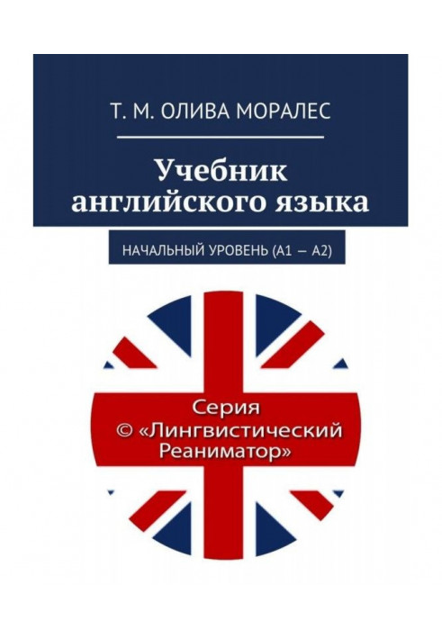 Підручник англійської мови. Початковий рівень (А1 - А2)