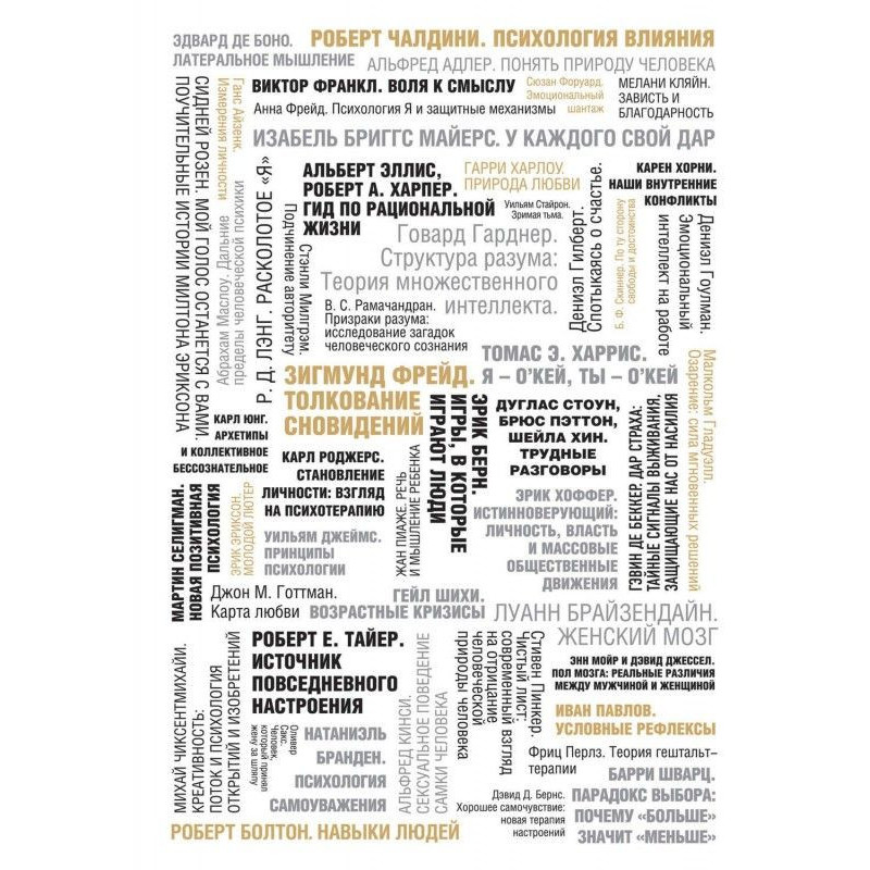 50 великих книг по психологии