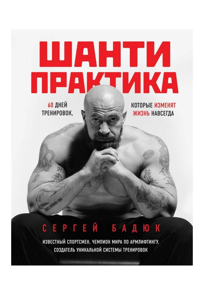 Шанти-практика: 60 днів тренувань, які змінять життя назавжди