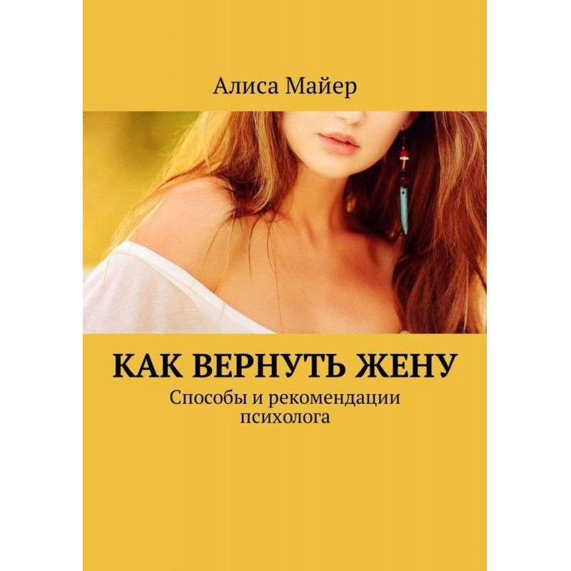 Как вернуть жену. Способы и...