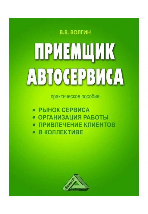 Приймальник автосервісу : Практичний посібник