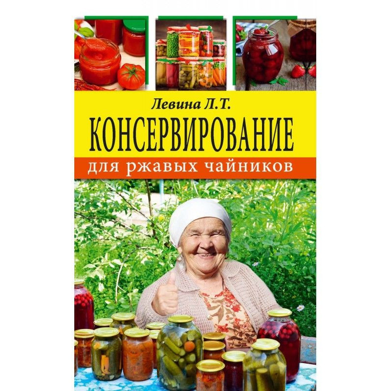 Консервація для іржавих...