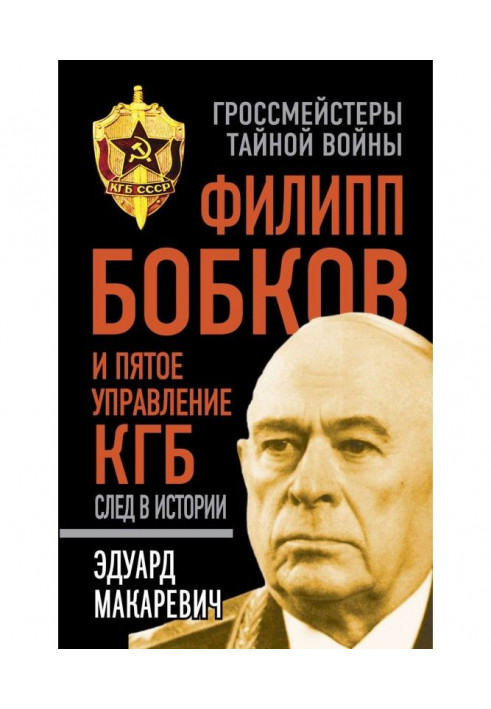 Philip Бобков and fifth Management KGB: track in history