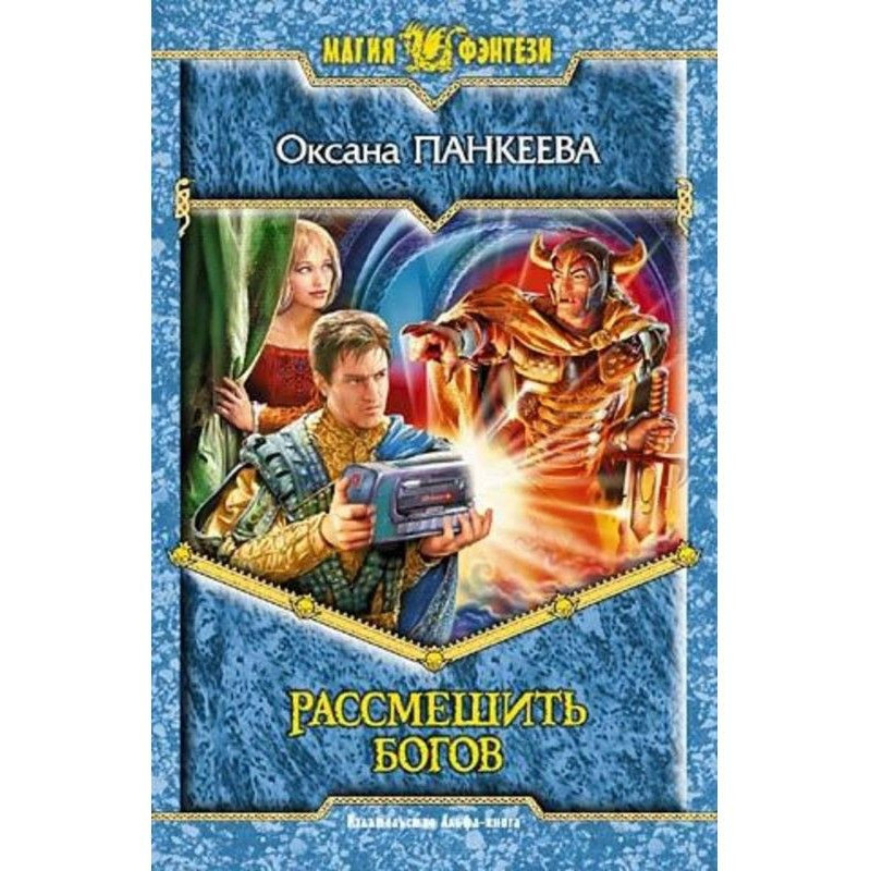 Розсмішити богів