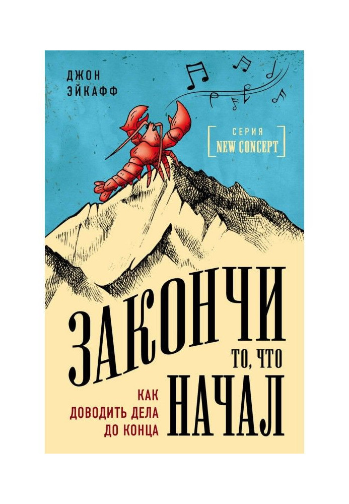 Закінчи те, що почав. Як доводити справи до кінця