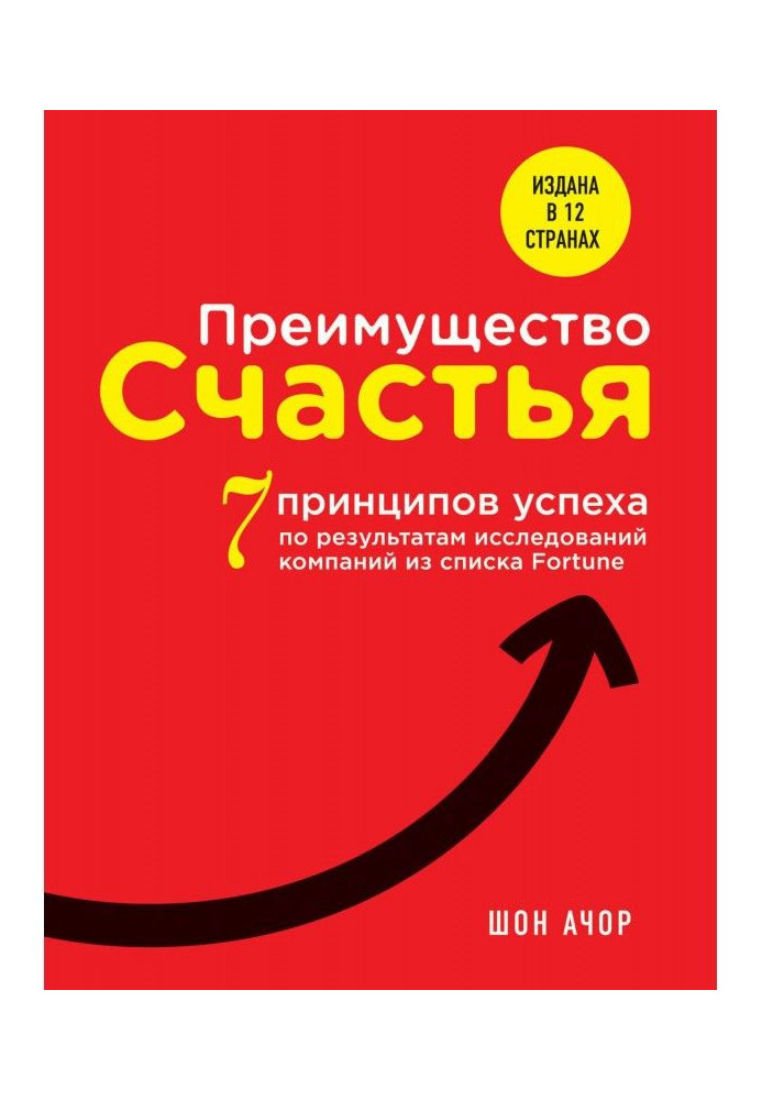 Преимущество счастья. 7 принципов успеха по результатам исследований компаний из списка Fortune