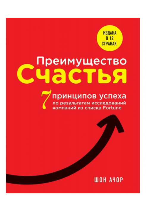 Преимущество счастья. 7 принципов успеха по результатам исследований компаний из списка Fortune