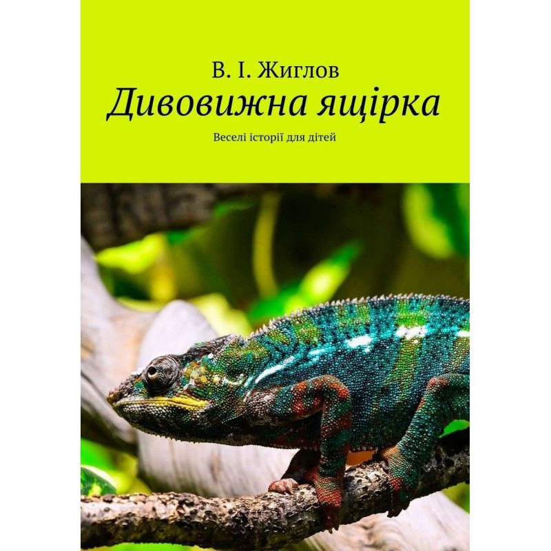 Дивовижна ящірка. Веселі...