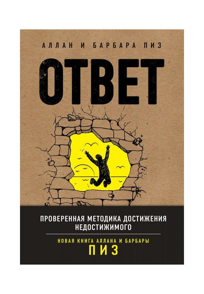 Відповідь. Перевірена методика досягнення недосяжного