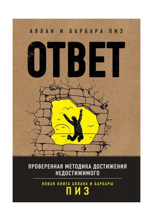 Відповідь. Перевірена методика досягнення недосяжного