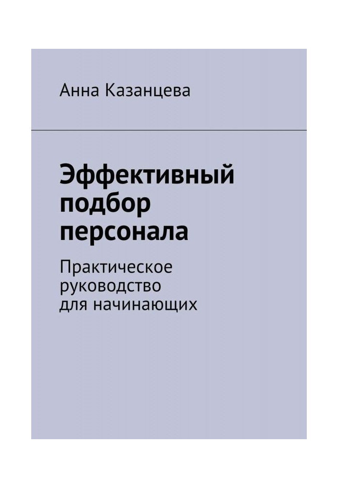 Эффективный подбор персонала. Практическое руководство для начинающих