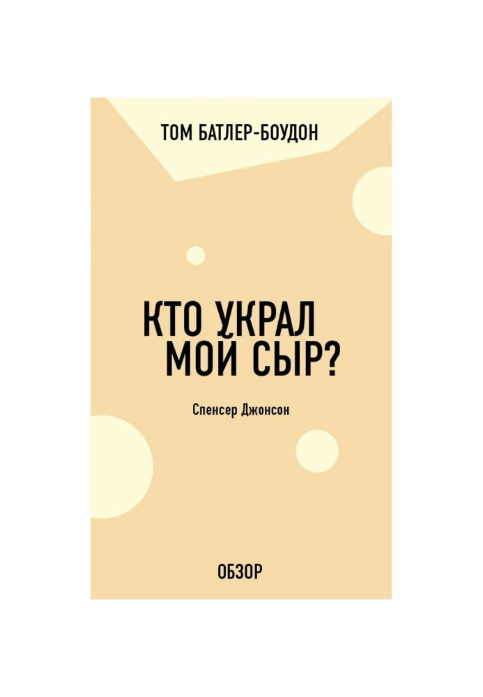 Хто вкрав мій сир? Спенсер Джонсон (огляд)