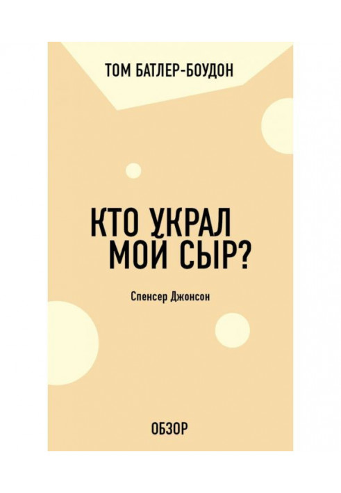 Хто вкрав мій сир? Спенсер Джонсон (огляд)