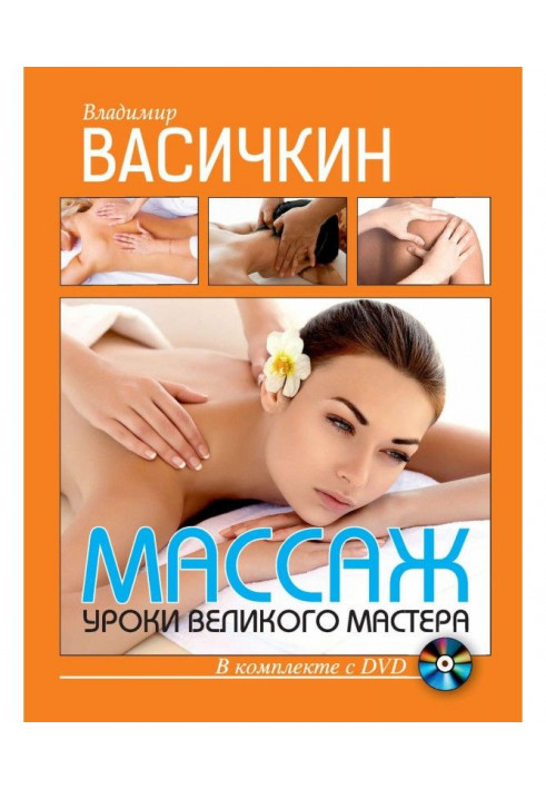 Масаж. Уроки великого майстра