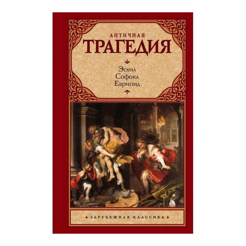 Антична трагедія