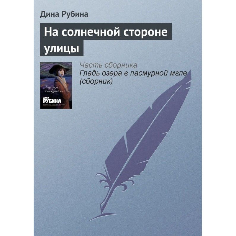 На сонячній стороні вулиці