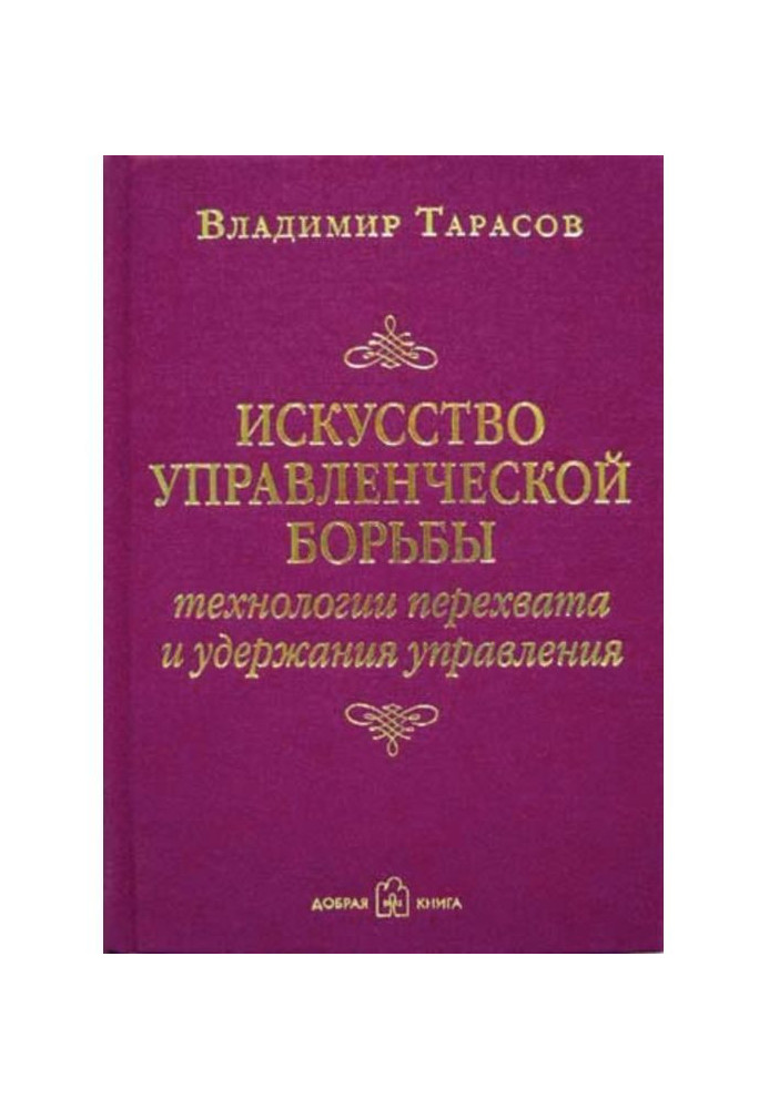 Мистецтво управлінської боротьби