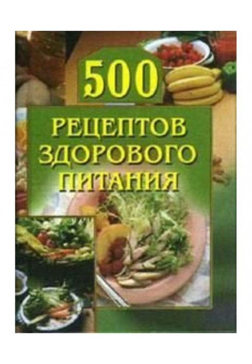 500 рецептів здорового харчування