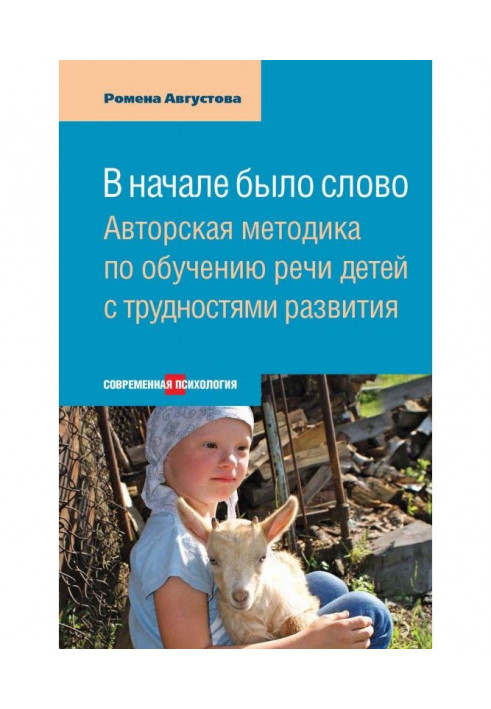 На початку було слово. Авторська методика по навчанню мови дітей з труднощами розвитку