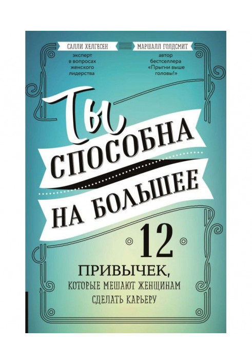 Ты способна на большее. 12 привычек, которые мешают женщинам сделать карьеру