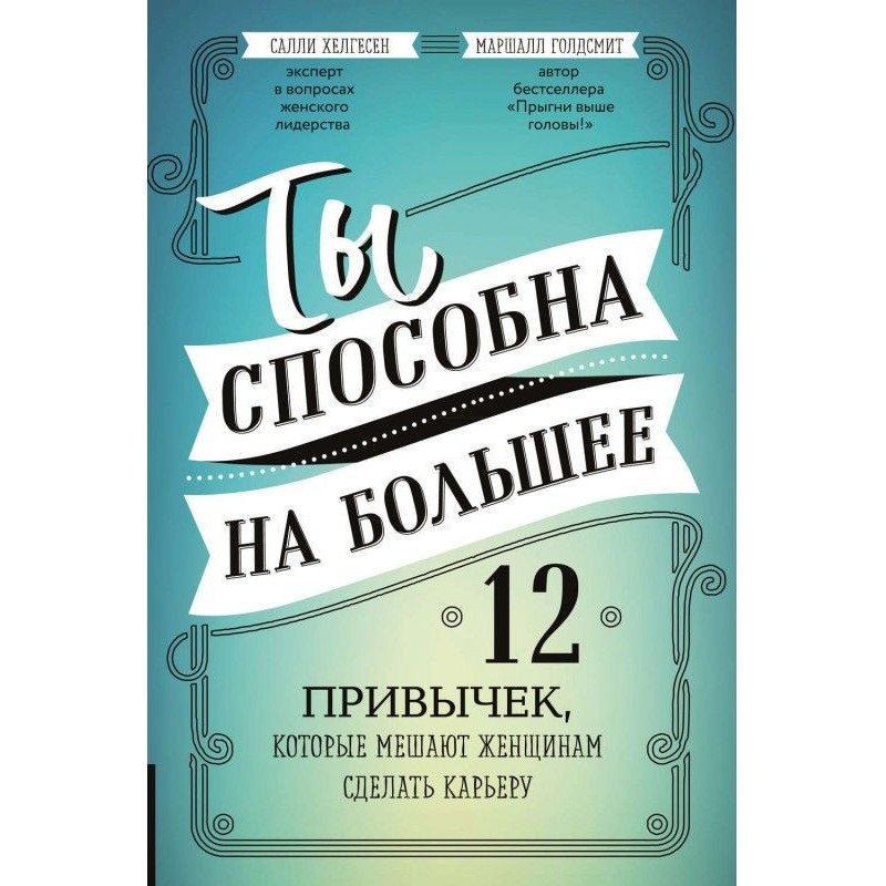 Ти здатна на більше. 12...
