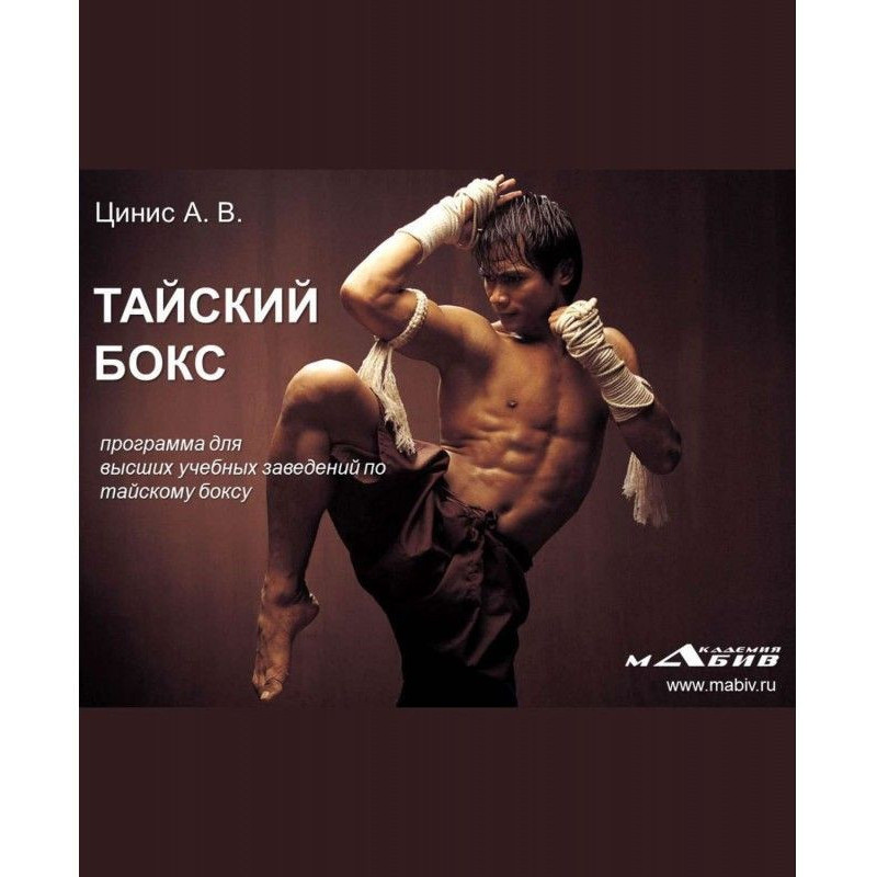 Тайский бокс: программа для...