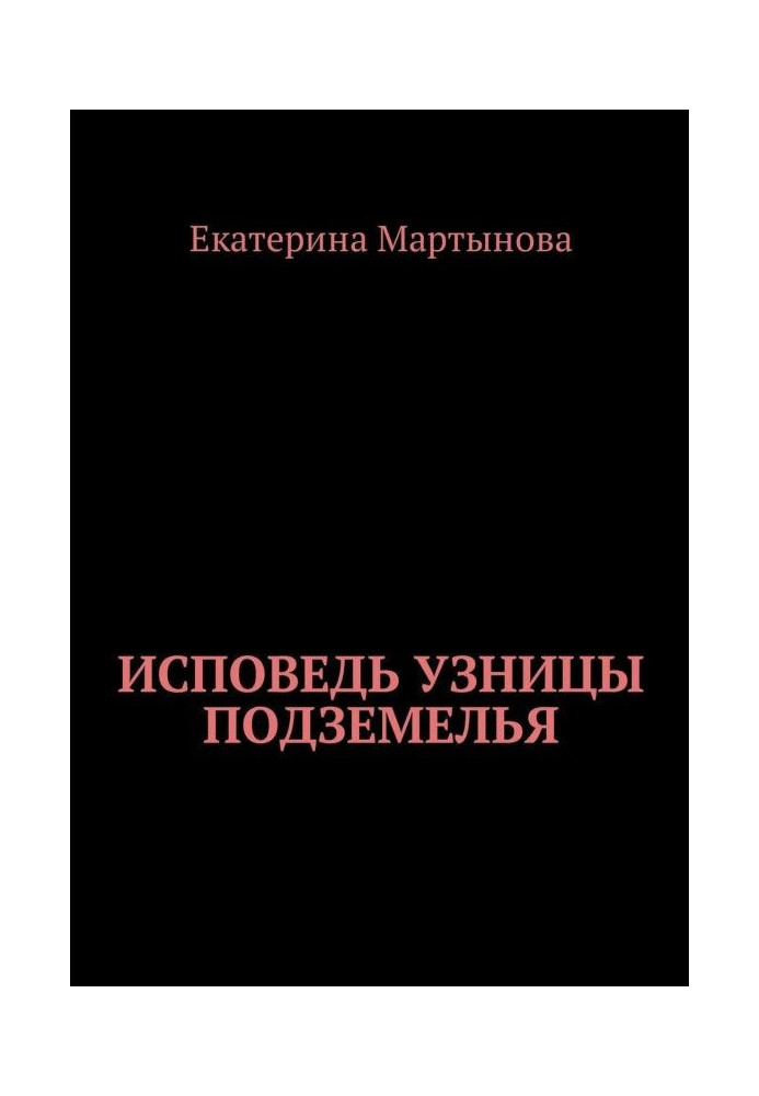 Сповідь в'язня підземелля