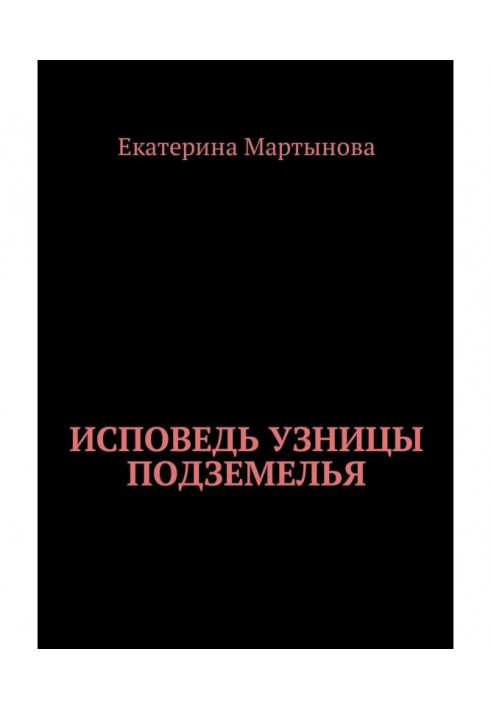 Сповідь в'язня підземелля