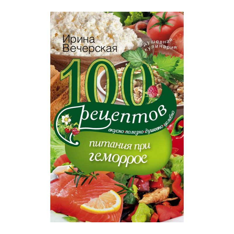 100 рецептов при геморрое....