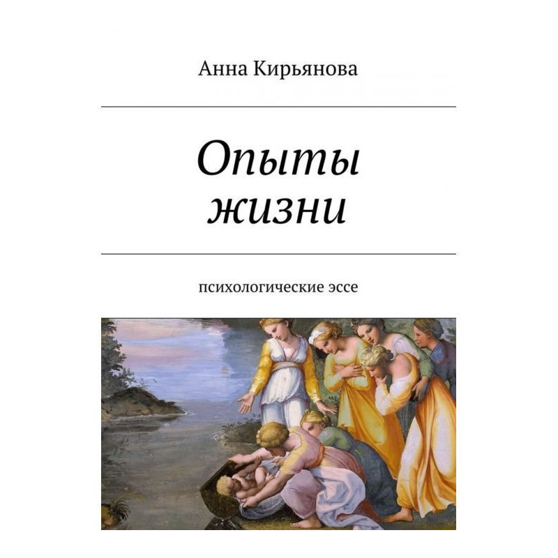 Досліди життя. Психологічні...