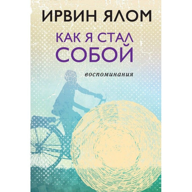 Як я став собою. Спогади