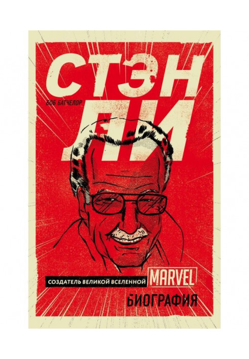 Стэн Ли. Творець великого всесвіту Marvel