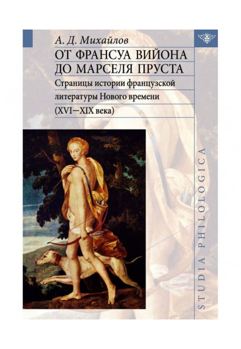 Від Франсуа Вийона до Марселя Пруста. Сторінки історії французької літератури Нового часу (XVI - XIX століття). Том I