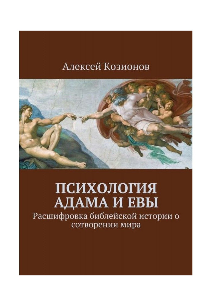 Психологія Адама і Єви. Розшифровка біблейської історії про створення світу