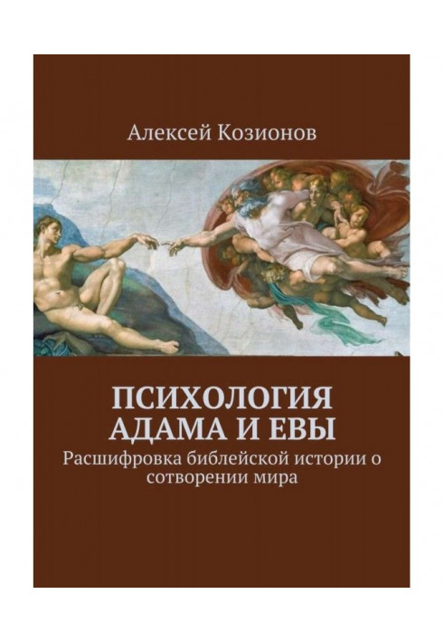 Психологія Адама і Єви. Розшифровка біблейської історії про створення світу